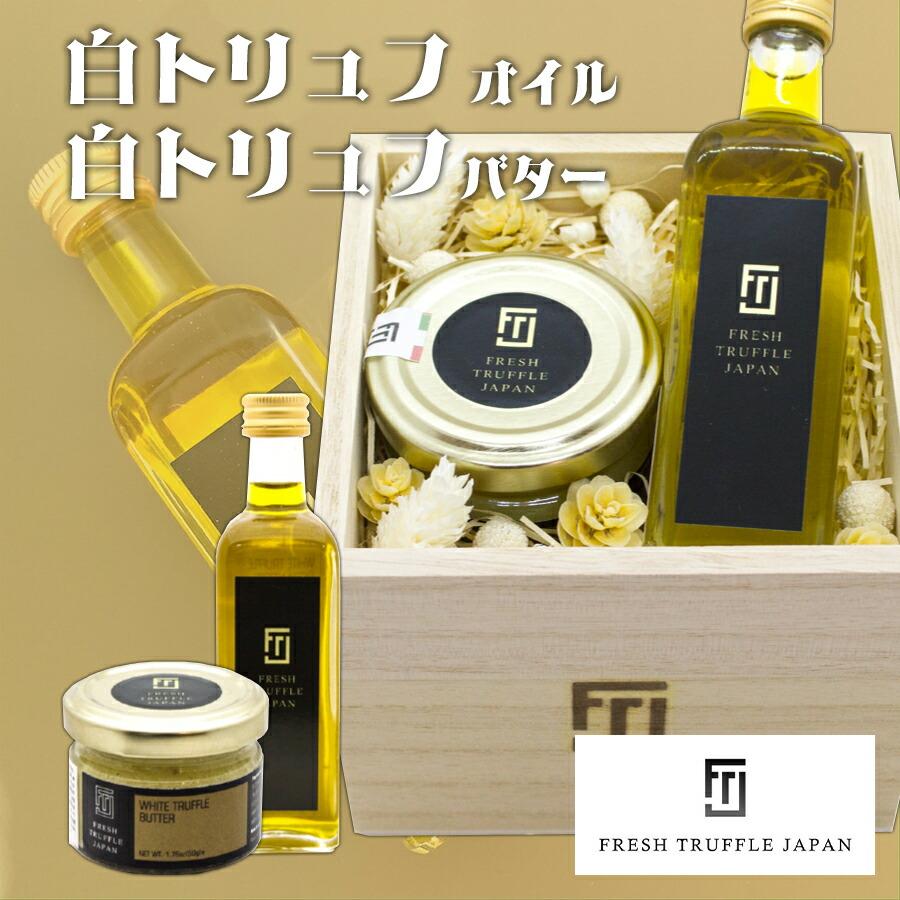 FRESH TRUFFLE JAPAN（フレッシュトリュフジャパン） 白トリュフオイル