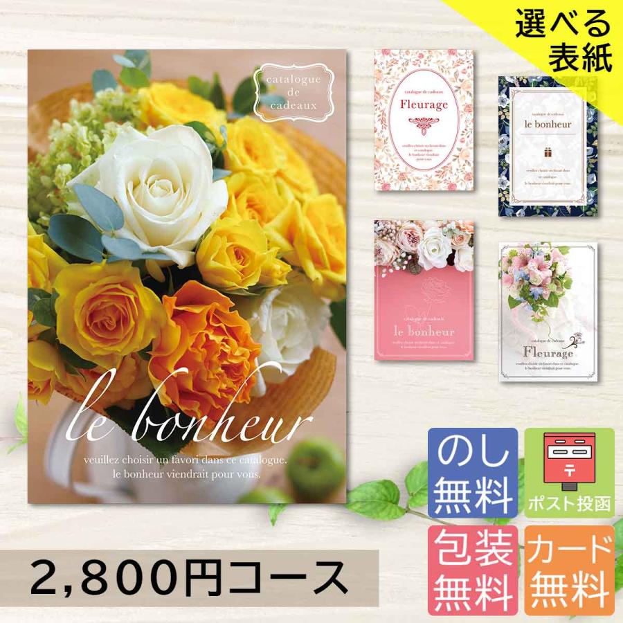 カタログギフト 2800円コース 送料無料 選べる表紙デザイン クリック