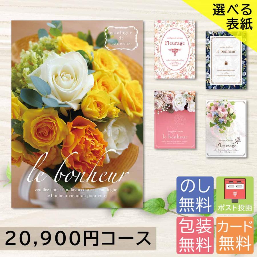 カタログギフト 20900円コース 20000円 2万円 内祝い 香典返し 出産