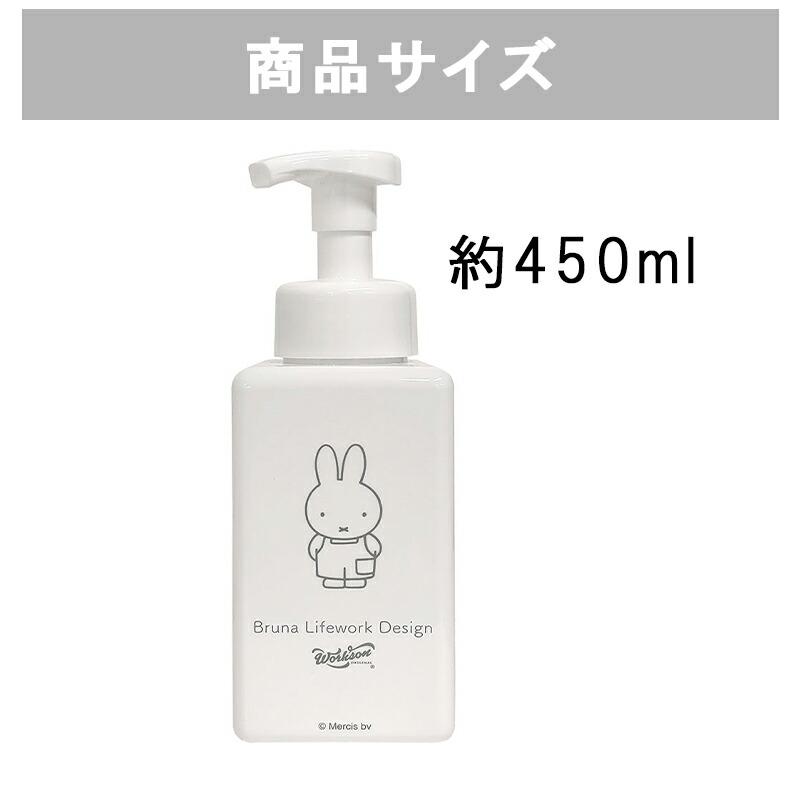 miffy 泡ハンドソープボトル workson bruna ミッフィー ハンドソープ ボトル 手洗い 石鹸 せっけん 洗面所 キッチン プチギフト プレゼント マラソン あす楽｜giftokka-onlineshop｜02