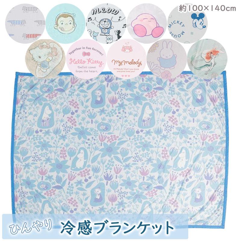 冷感 ブランケット ハーフブランケット ビッグタオル 夏 寝具 キャラクター サンリオ ミッフィー ドラえもん ディズニー  ミッフィー ミッキー  キティ 爆買（Yahoo!・giftokkaヤフーショップ）