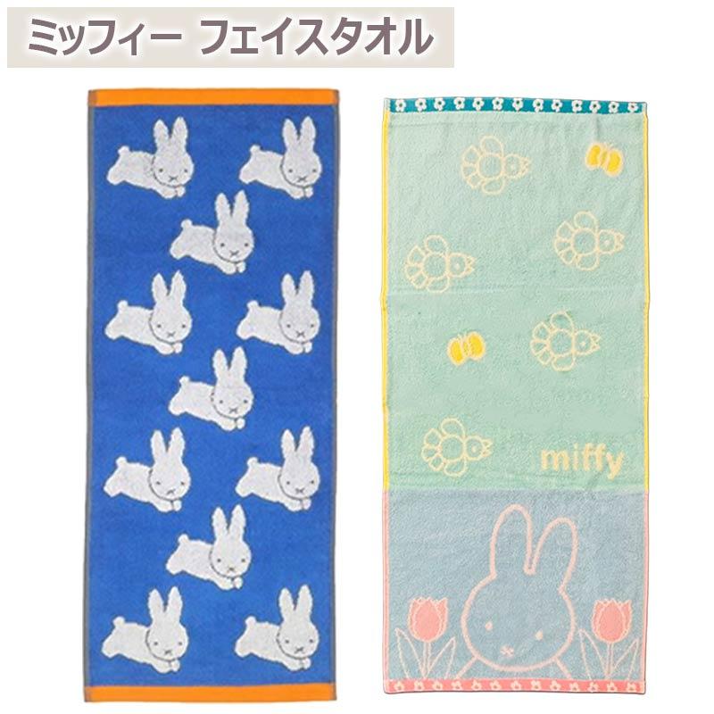 フェイスタオル ミッフィー miffy フェイス キャラクタータオル 34×80cm 綿100％ かわいい キャラクター ポスト投函 爆買