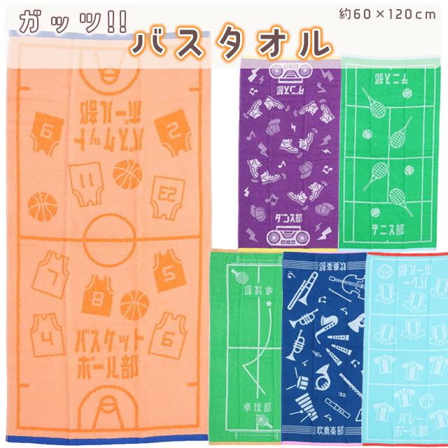 丸眞 ガッツ！！ バスタオル 60×120cm 綿100％ タオル 部活 スポーツ