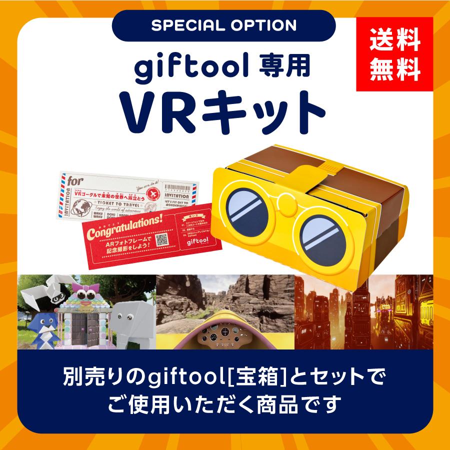 より一層の感動と驚きを贈るスペシャルオプション　giftool専用VRキット | 
