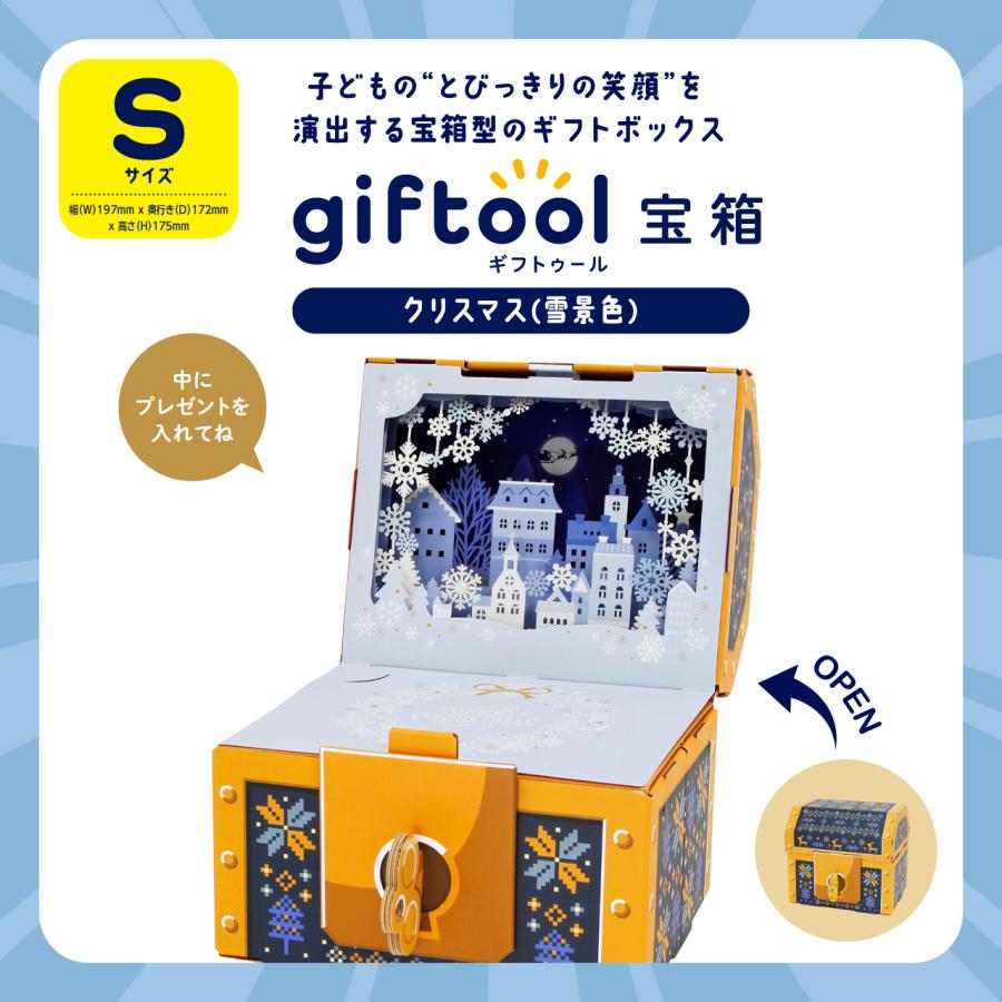 ギフトゥール【宝箱】クリスマス（雪景色） なぞときシート付 ギフト