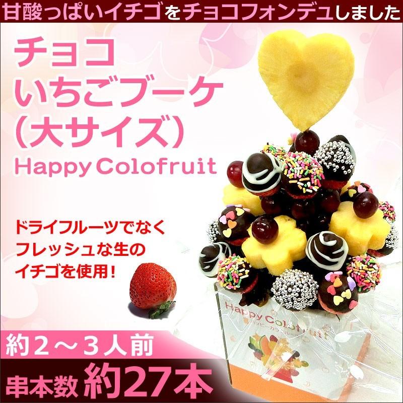 肌触りがいい ホワイトデー予約 チョコいちごブーケ大 誕生日 宅配 送料無料 フルーツケーキ 果物 母 女性 ギフト 出産祝い イチゴ 苺 インスタ映え Hp Ffchoitigofbvd 2100 バースデーフルーツ ギフトパーク 通販 Yahoo ショッピング 美しい Blog Lonolife Com