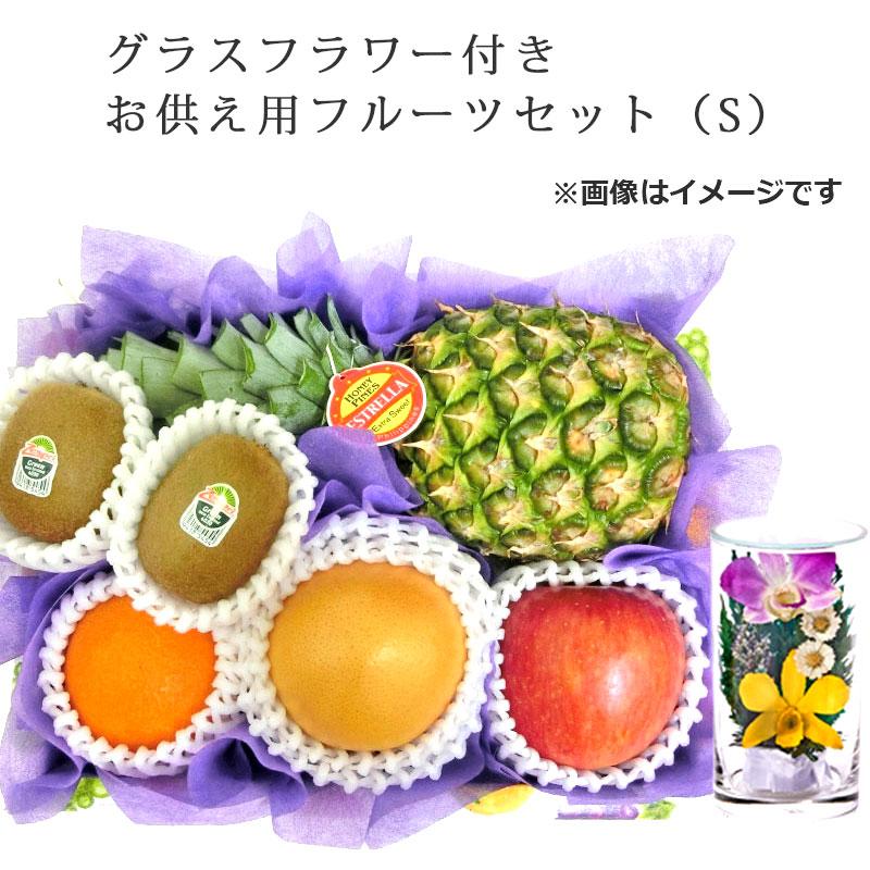 お供え 果物詰め合わせ グラスフラワー付きフルーツセット S 御供 御霊前 御仏前 法事 お盆 初盆 新盆 お彼岸 四十九日 供物 送料無料 Kk Glassflsets 4100 バースデーフルーツ ギフトパーク 通販 Yahoo ショッピング