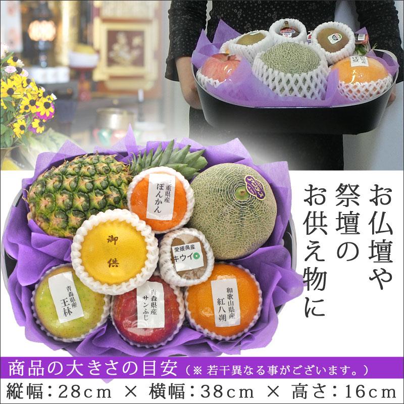 お供え用 果物 詰め合わせ かご盛り 文字入りフルーツセット(M)【御供