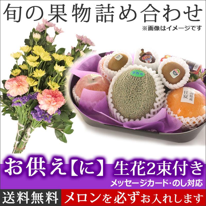 お供え 果物 ギフト 詰め合わせ 果物詰め合わせ 生花仏花2束付き に 御供 御霊前 御仏前 法事 法要 葬儀 お盆 お彼岸 仏事 一周忌 四十九日 供物 送料無料 Kk Osonaenh2fruit 4100 バースデーフルーツ ギフトパーク 通販 Yahoo ショッピング