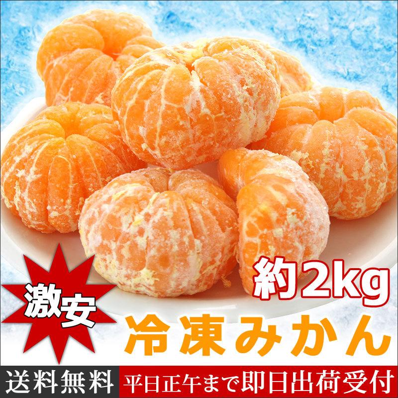 激安 冷凍みかん 2kg デザート 冷凍フルーツ 果物 みかん 業務用 ご家庭に Reitomk2kg 3100 バースデーフルーツ ギフトパーク 通販 Yahoo ショッピング