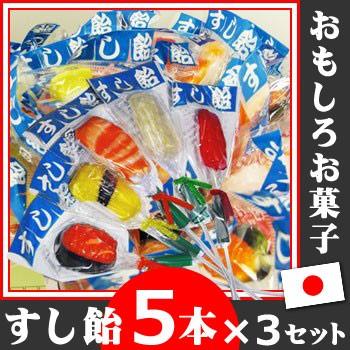 おもしろ お菓子 すし飴 ５本 3セット あめ アメ キャンディー キャンディ 寿司 すし お土産 ギフト プレゼント 誕生日 駄菓子 おかし こども 子供会 景品 Sushiame 4100 バースデーフルーツ ギフトパーク 通販 Yahoo ショッピング
