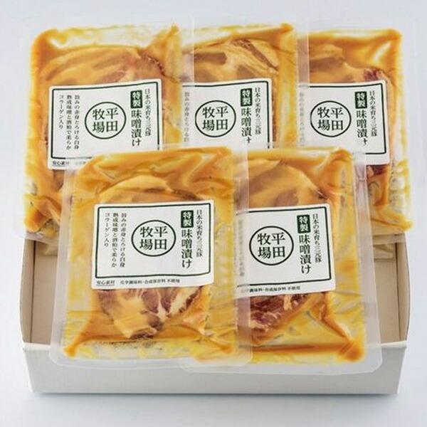 平田牧場 平牧三元豚 肩ロース味噌漬け 5枚入 豚肉 国産 人気 おすすめ 贈答品 ギフト お取り寄せ グルメ 贈り物 内祝い お祝い 出産祝い お中元 プレゼント|giftplaza-online|05