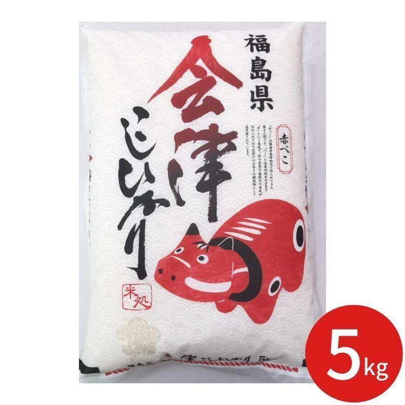 コシヒカリ 赤べこ 会津産こしひかり 5kg ギフト お米 米 コシヒカリ 赤べこ 会津産こしひかり 5kg ギフト お米 米