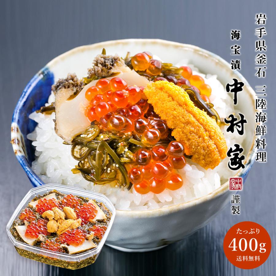 中村家 海宝漬 雅(400g)うに あわび いくら めかぶ 海宝漬け おかず