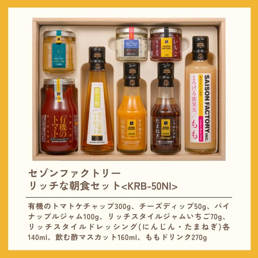 セゾンファクトリー リッチな朝食セット50NI＜KRB-50NI＞ お中元 ギフト 夏ギフト ドレッシング ジャム ギフトセット おしゃれ 山形 セゾンファクトリー ご挨拶｜giftplaza-online｜03