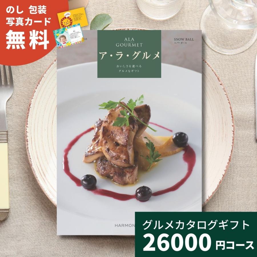 カタログギフト ア・ラ・グルメ スノウボウル 送料無料 内祝い