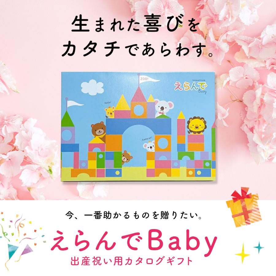 カタログギフト　えらんでBaby にこにこコース 出産祝い カタログギフト えらんで Baby にこにこコース｜ギフト