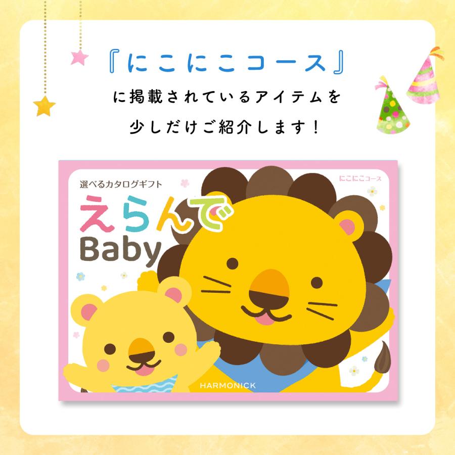 カタログギフト 出産祝い えらんで Baby Erande にこにこコース 出産祝 お祝い 内祝い赤ちゃん ベビー プレゼントの画像