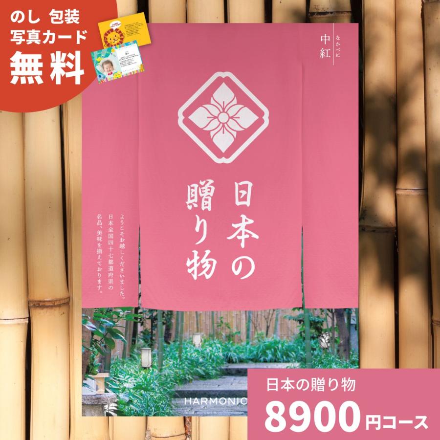 カタログギフト 日本の贈り物 中紅 なかべに 送料無料 お祝い 内祝い