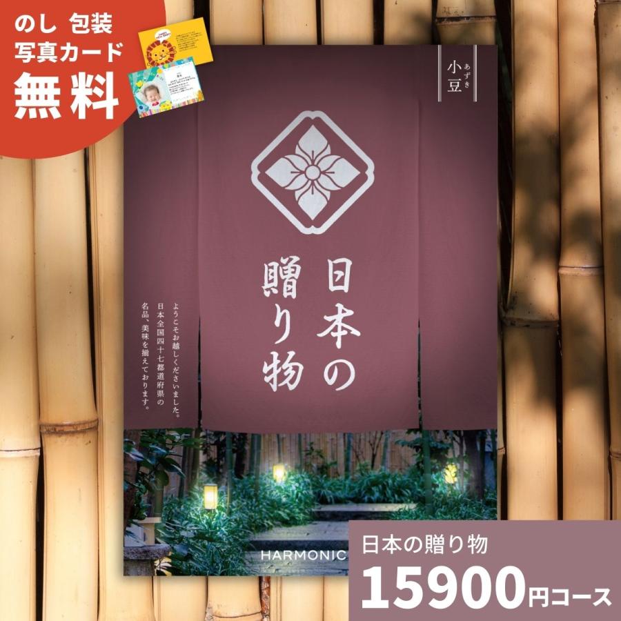 カタログギフト 日本の贈り物 小豆 あずき 送料無料 お祝い 内祝い