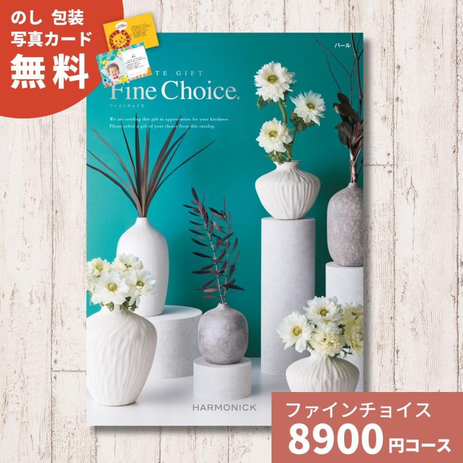 カタログギフト Fine Choice ファインチョイス パール ハーモニック 送料無料 ギフト ギフトカタログ グルメ 内祝い お祝い 出産祝い あすつく 191 0474 ギフトプラザオンライン 通販 Yahoo ショッピング