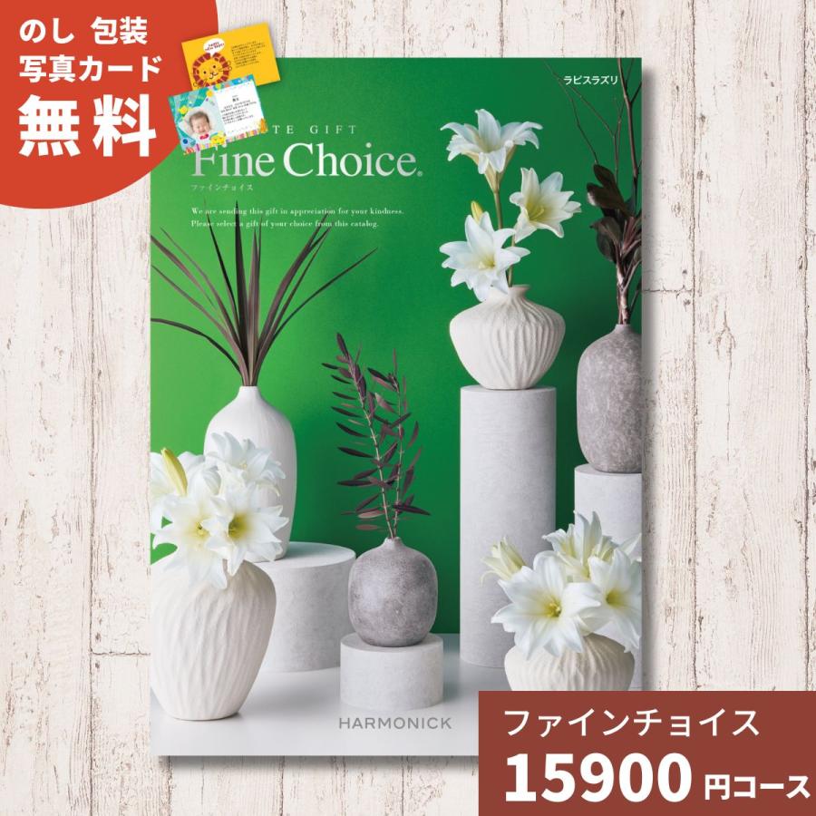 お気にいる カタログギフト Fine Choice ファインチョイス ラピスラズリ ハーモニック 送料無料 ギフト ギフトカタログ グルメ 贈り物 内祝い お祝い 出産祝い お中元 191 0477 ギフトプラザオンライン 通販 Yahoo ショッピング 売り切れ必至 Www Lequotidien Mr