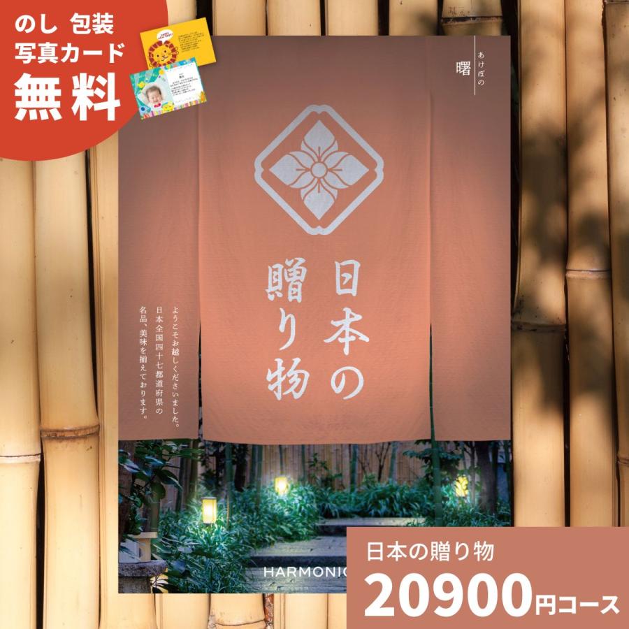 人気no 1 本体 カタログギフト 日本の贈り物 曙 おけぼの 送料無料 お祝い 内祝い 結婚祝い 出産祝い 新築祝い 引き出物 引出物 香典返し ギフトカタログ ギフト あす楽 直営店限定 Www Midwa Org