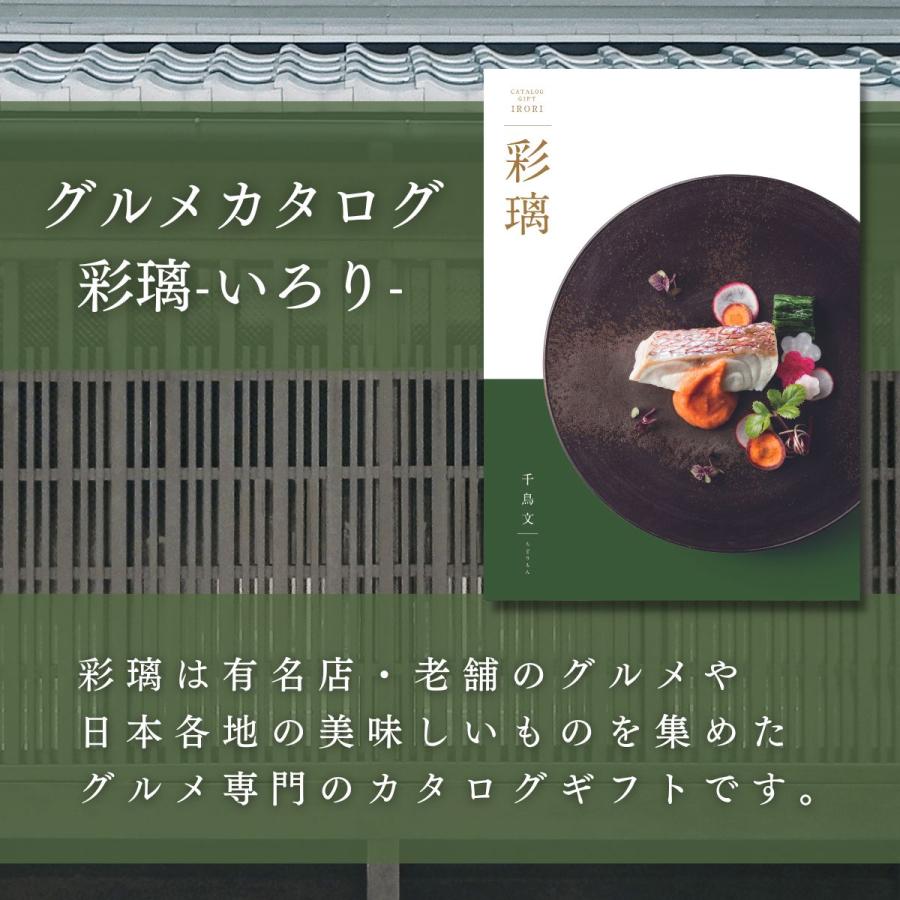 ポイント5倍 カタログギフト グルメ 彩璃 いろり 千鳥紋 ちどりもん 送料無料 グルメカタログギフト グルメカタログ 出産祝い 内祝い 結婚祝い｜giftplaza-online｜02