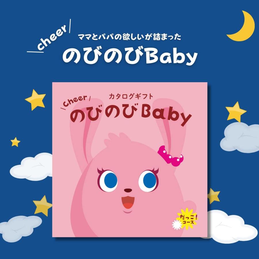 ポイント5倍 出産祝いカタログギフト　CheerのびのびBABY だっこ！コース ギフト 贈り物 ギフトカタログ プレゼント お祝い｜giftplaza-online｜02