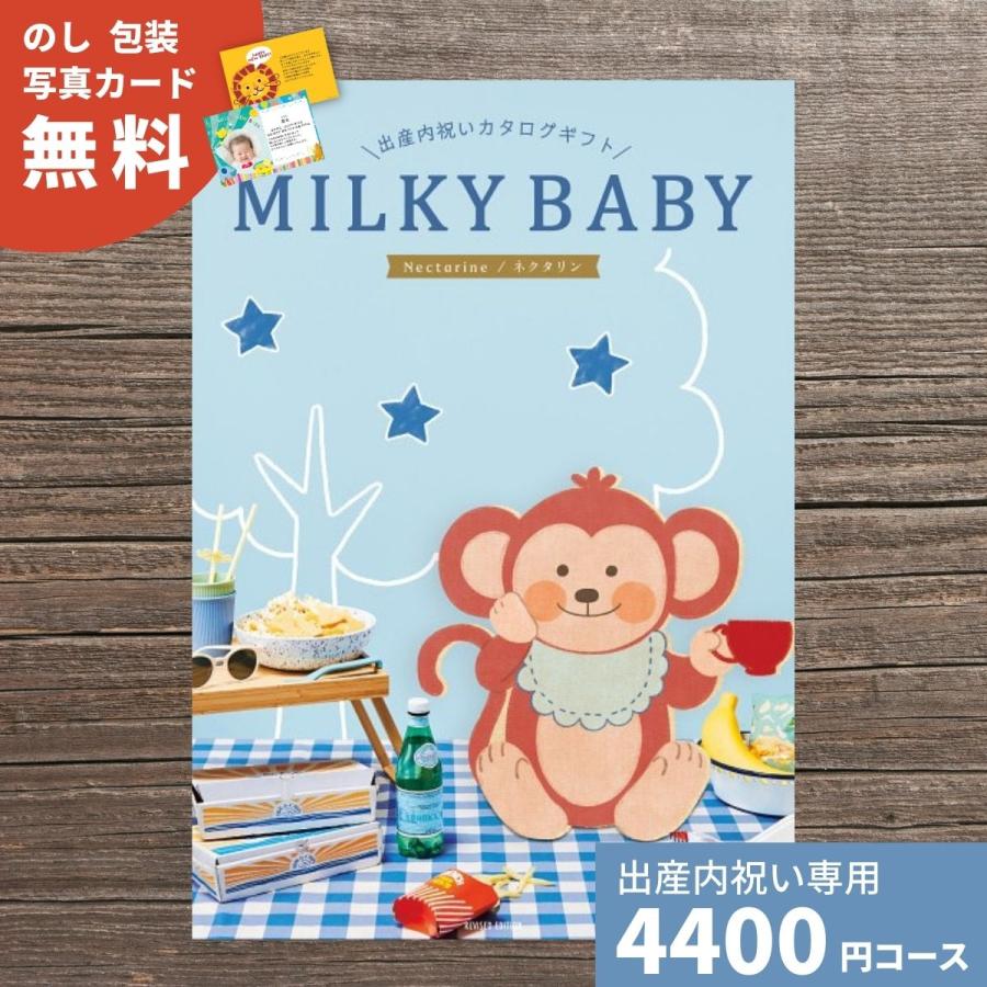 カタログギフト 出産内祝い MILKYBABY ミルキーベビー ネクタリン
