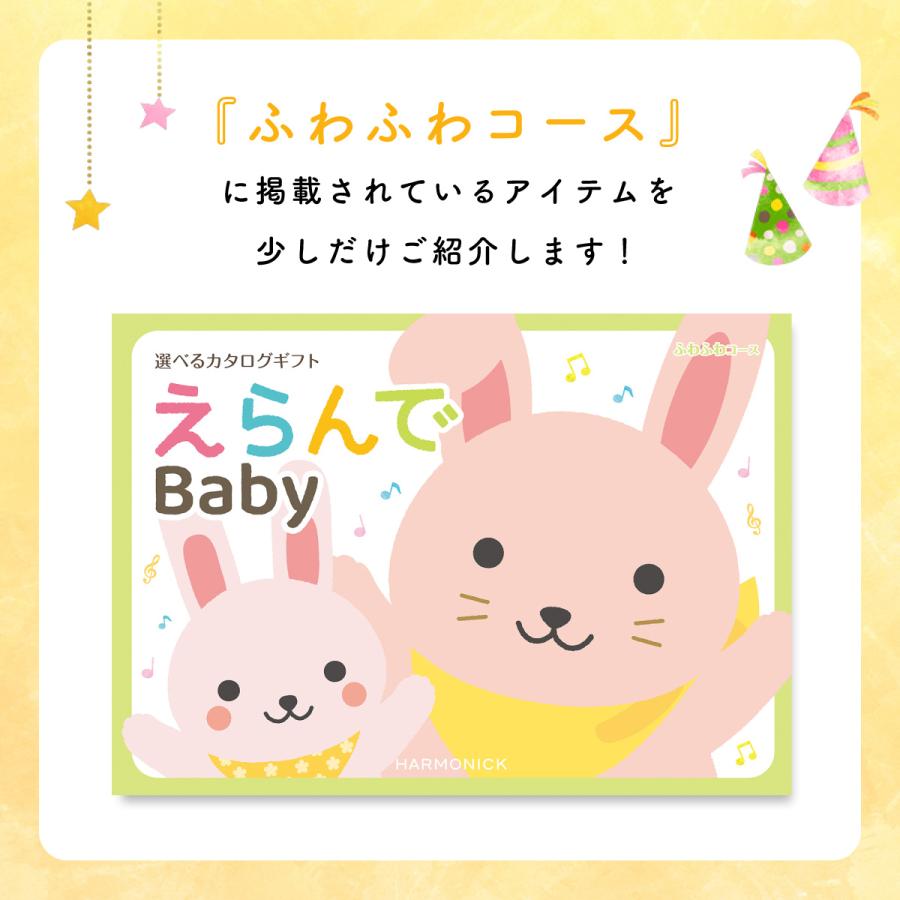 カタログギフト 出産祝い えらんで Baby Erande ふわふわコース