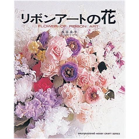 青山リボン リボンアートの花 主婦の友社 長谷 良子著 0978-000