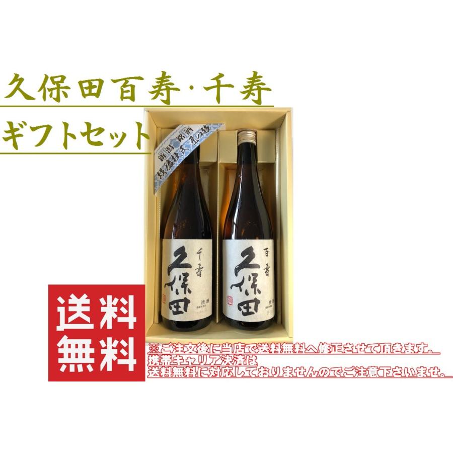 久保田百寿・千寿ギフトセット 各720ml 送料無料 : 街の小さなギフト屋