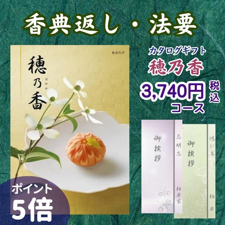 ハーモニック 香典返し カタログギフト 穂乃香 3,740円コース あおたけ