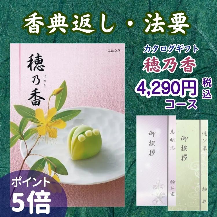 ハーモニック 香典返し カタログギフト 穂乃香 4,290円コース みはなだ