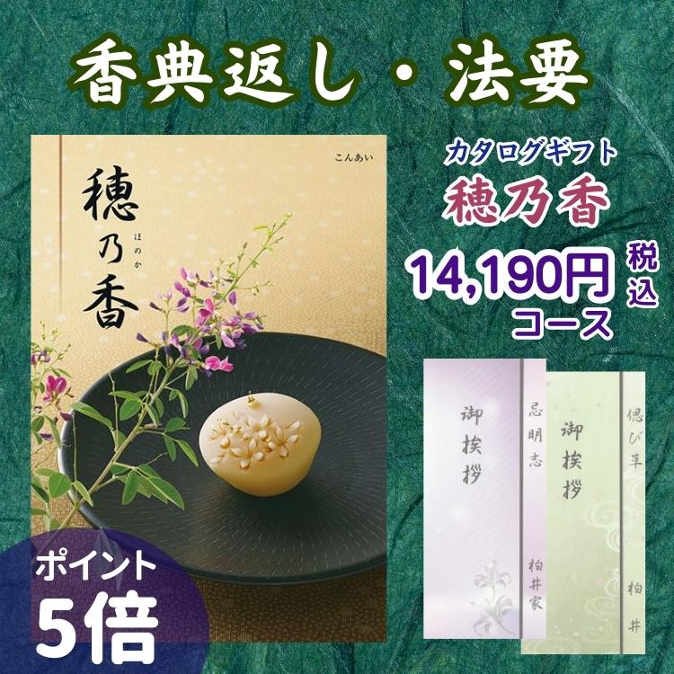 ハーモニック 香典返し カタログギフト 穂乃香 14,190円コース こん