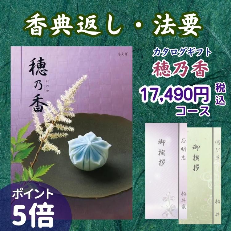 ハーモニック 香典返し カタログギフト 穂乃香 17,490円コース もえぎ
