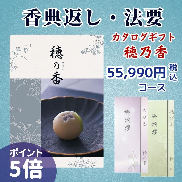 ハーモニック 香典返し カタログギフト 穂乃香 55,990円コース ハーモニック 香典返し カタログギフト 穂乃香 55,990円コース