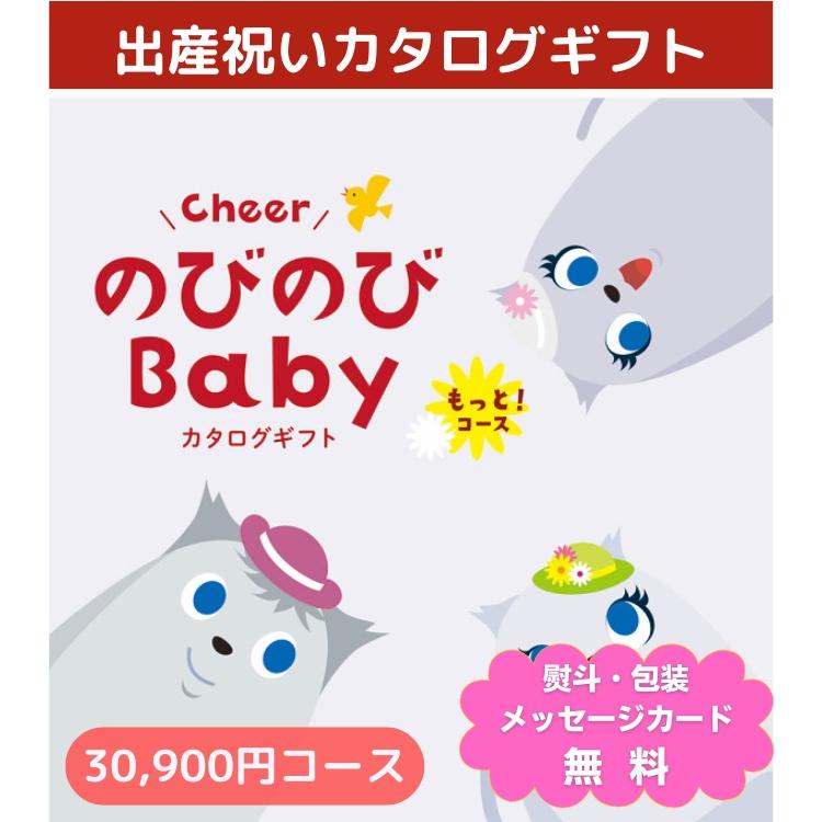 カタログギフト のびのびBABY もっとコース 30,900円コース  