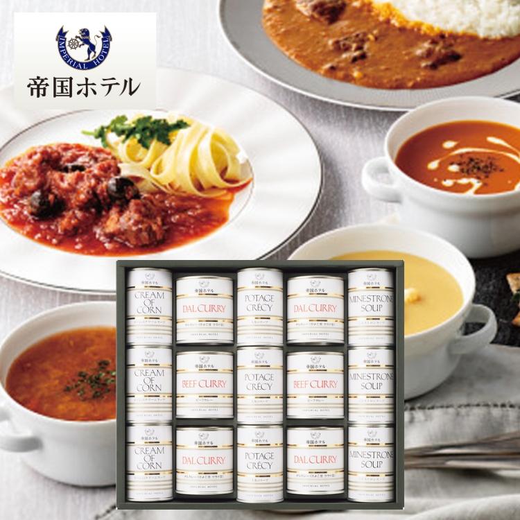 帝国ホテル スープ・調理缶詰詰合せ 15缶 TSC-100 ギフト 贈り物 帝国ホテル スープ・調理缶詰詰合せ 15缶 TSC-100 ギフト 贈り物