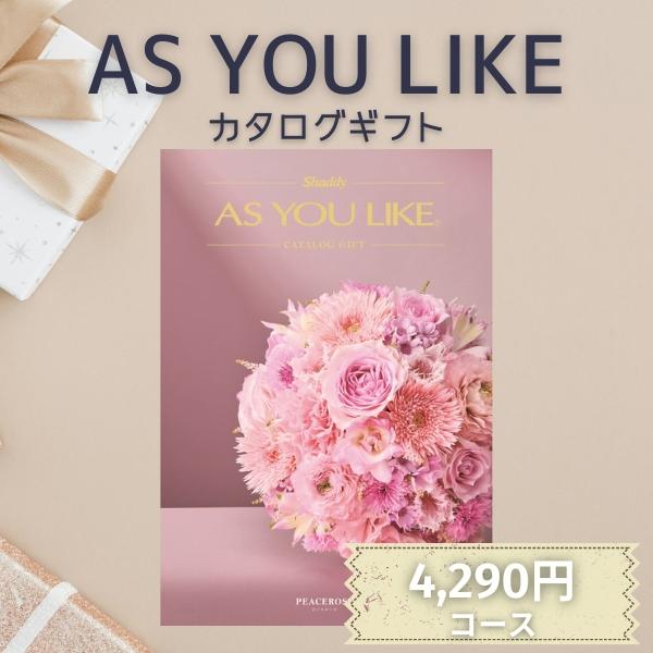 シャディ カタログギフト ポイント10倍 アズユーライク AS YOU LIKE