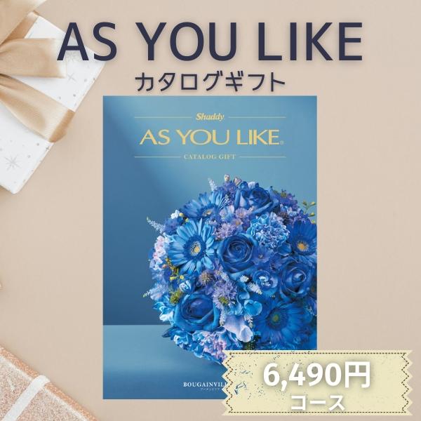 シャディ カタログギフト ポイント5倍 アズユーライク AS YOU LIKE