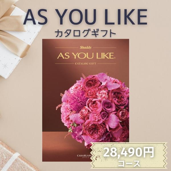 新品　未使用　AS YOU LIKE アズユーライク　カサブランカ　極美品 シャディ カタログギフト ポイント10倍 アズユーライク AS YOU LIKE