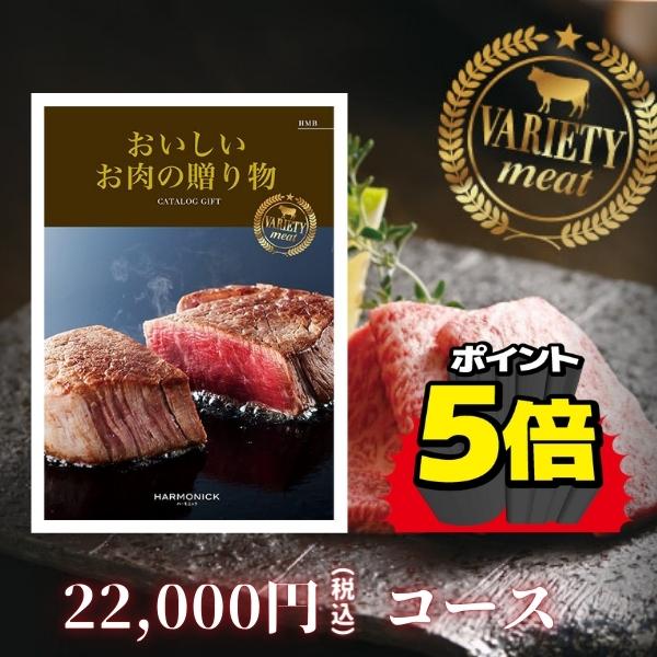 カタログギフト おいしいお肉の贈り物 22,000円コース 送料無料 内祝 引出物 香典返し ハーモニック お中元 お歳暮 グルメ 体験
