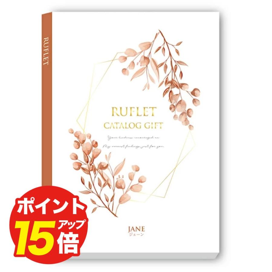 カタログギフト　ルフレ　ジェーン カタログギフト RUFLET（ルフレ）ジェーン お返し ギフト 志 香典返し