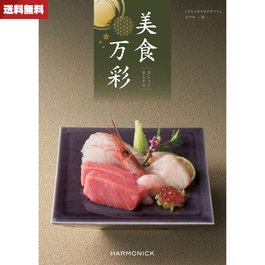 カタログギフト 美食万彩 かすみ（霞） ハーモニック 送料無料