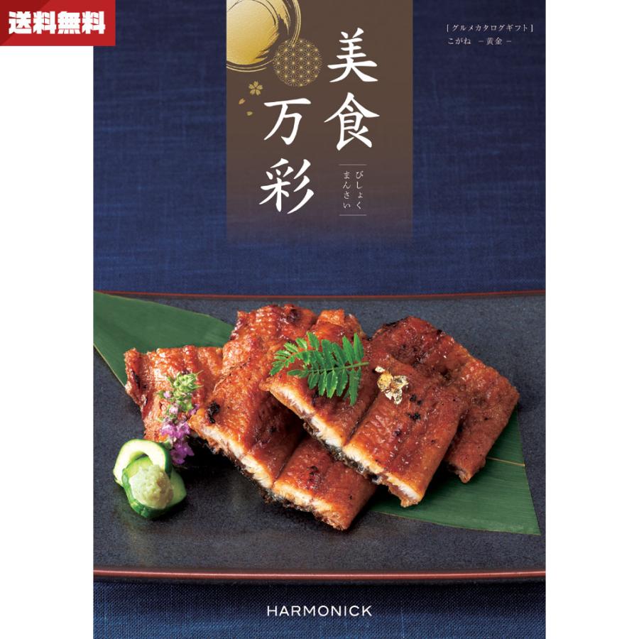 早い者勝ち(^-^)　ハーモニック　高級カタログギフト カタログギフト 美食万彩 こがね（黄金） ハーモニック 送料無料