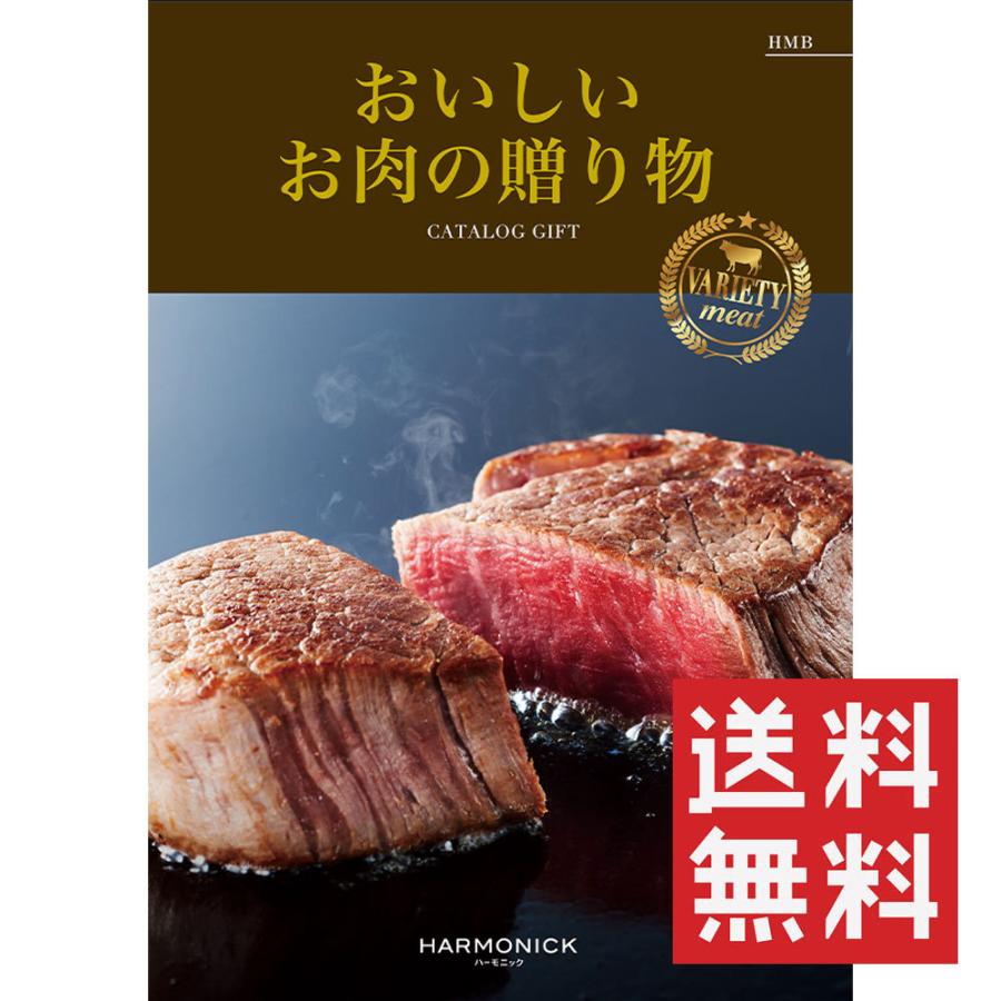 カタログギフト おいしいお肉の贈り物 HMB ハーモニック 送料無料