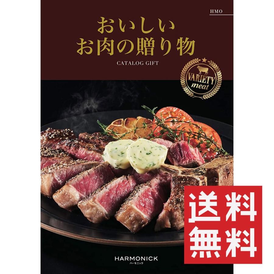 カタログギフト おいしいお肉の贈り物 HMO ハーモニック 送料無料｜giftstore-nagomi