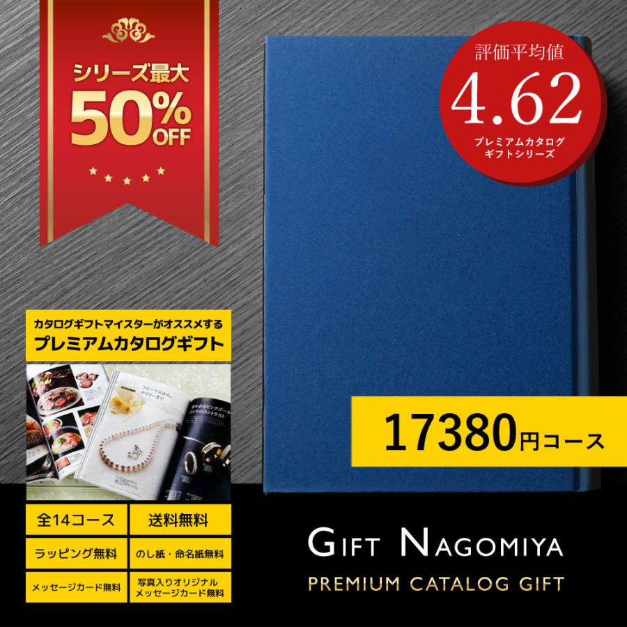 カタログギフト 高評価レビュー多数 内祝い お中元 お歳暮 出産内祝い 引き出物 高級人気プレミアムカタログギフト 17380円コース 料無料 38％OFF｜giftstore-nagomi